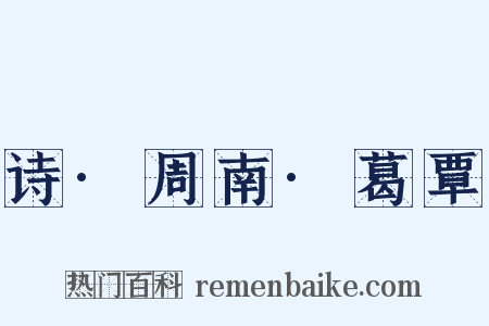 诗·周南·葛覃是什么意思的图片